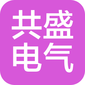 寧波共盛電氣科技有限公司