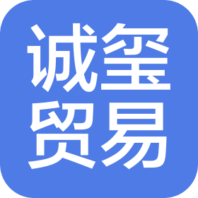 廣州誠(chéng)璽貿(mào)易有限公司
