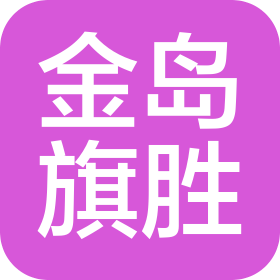 慶陽(yáng)金島旗勝汽車(chē)銷(xiāo)售服務(wù)有限公司