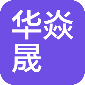 杭州華焱晟昇商貿(mào)有限公司