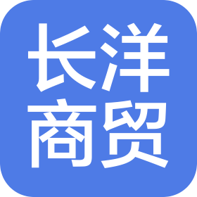 貴州長(zhǎng)洋商貿(mào)有限公司