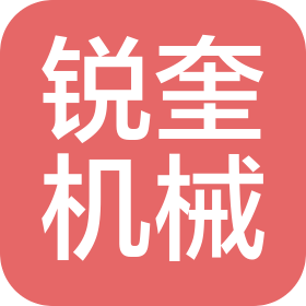 上海銳奎機(jī)械設(shè)備有限公司