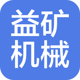 洛陽益礦機械設(shè)備有限公司