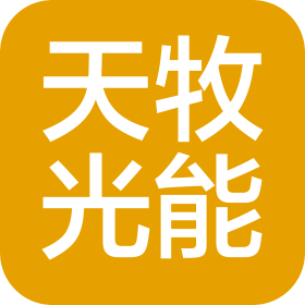 浙江天牧光能科技有限公司