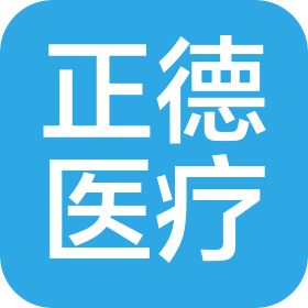 正德醫(yī)療器械(大連)有限公司