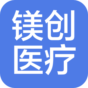 濟(jì)南鎂創(chuàng)醫(yī)療器械有限公司