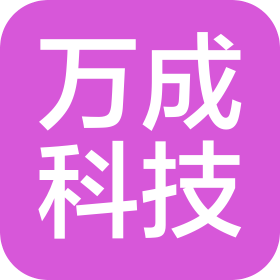 廣州萬成科技發(fā)展有限公司