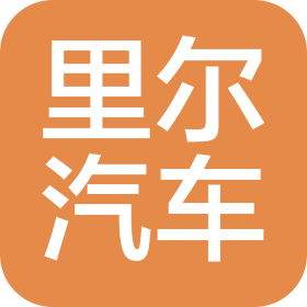 寧波里爾汽車技術(shù)有限公司