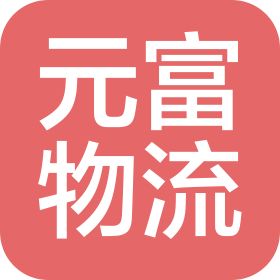 上海元富國(guó)際物流有限公司