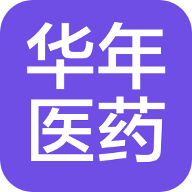 陜西華年醫(yī)藥有限公司