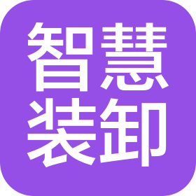 江蘇智慧裝卸有限公司