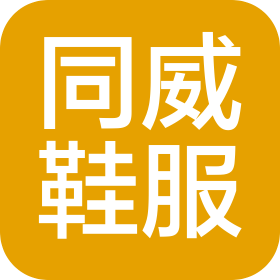 福州同威鞋服有限公司