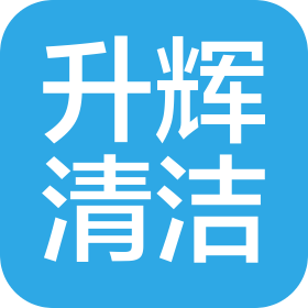 廣州市升輝清潔服務有限公司