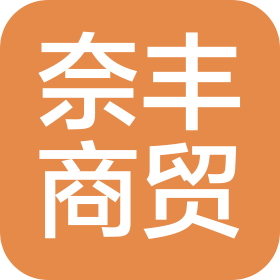 鄭州奈豐商貿(mào)有限公司