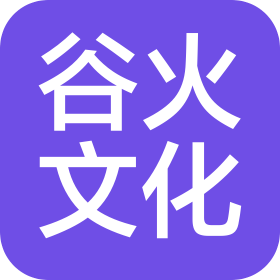 上海谷火文化傳播有限公司