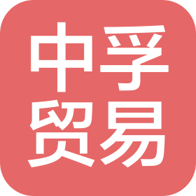寧波中孚國際貿(mào)易有限公司