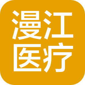 四川漫江醫(yī)療器械有限公司