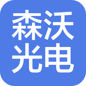 湖北森沃光電科技有限公司