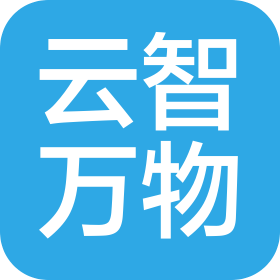 湛江市云智萬物互聯(lián)科技有限公司
