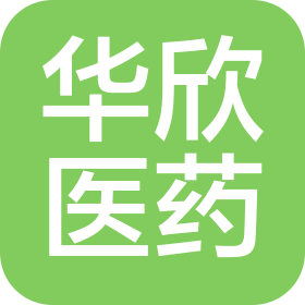 山東華欣醫(yī)藥有限公司