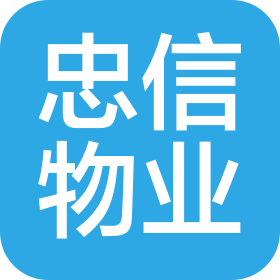 成都忠信物業(yè)管理有限公司