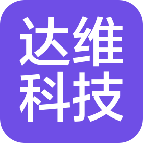 天津市達維科技有限公司