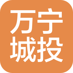 萬寧市城市投資建設(shè)有限公司