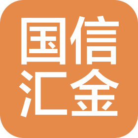 遼寧國信匯金咨詢服務(wù)有限公司