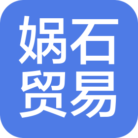 揚州媧石貿易有限公司