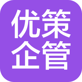 宁夏优策企业管理服务有限公司