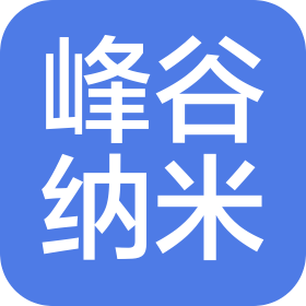 東莞市峰谷納米科技有限公司