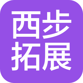 沈陽(yáng)西步拓展有限公司