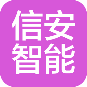 蕪湖信安智能裝備有限公司