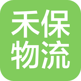 天津禾保物流科技有限公司