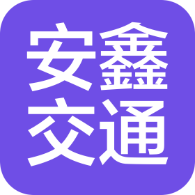 廣州市安鑫交通設施工程有限公司