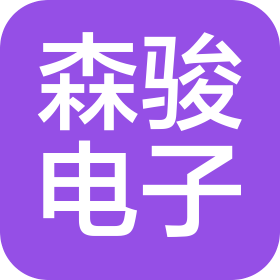 河北森駿電子科技有限公司