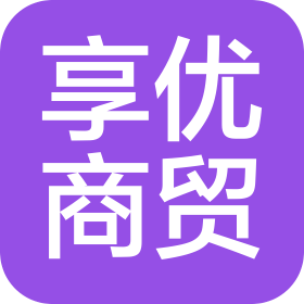 河南享優(yōu)商貿(mào)有限公司