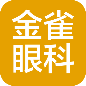 金雀眼科醫(yī)院管理(北京)有限公司