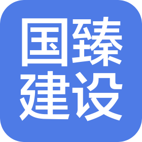 國臻建設有限公司