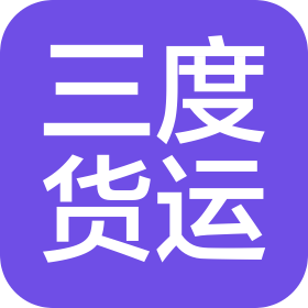 東莞市三度貨運代理有限公司