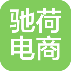 上饶市驰荷电子商务有限公司