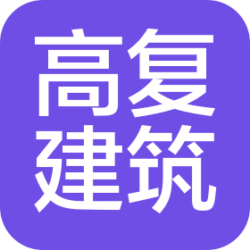 上海高復建筑工程有限公司