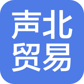 北京聲北貿(mào)易有限責(zé)任公司