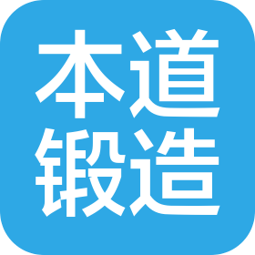 湖州本道精密鍛造有限公司