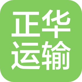 山東正華運(yùn)輸有限公司
