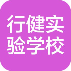 菏澤魯西新區(qū)行健實(shí)驗(yàn)學(xué)校