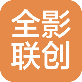 山东全影联创企业管理咨询有限公司
