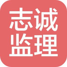 陜西志誠工程造價咨詢監(jiān)理有限公司