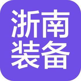 江蘇浙南裝備技術(shù)有限公司