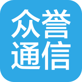 無(wú)錫眾譽(yù)通信器材商貿(mào)有限公司